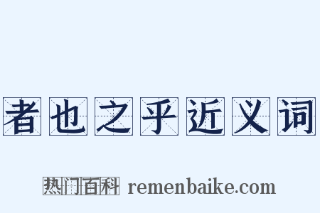 者也之乎近义词是什么意思的图片